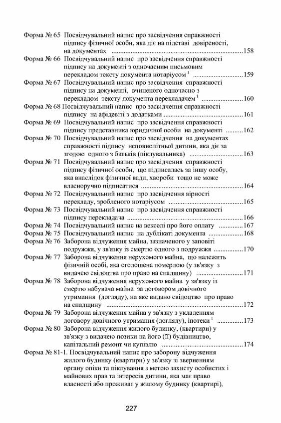 Нотаріальне діловодство в Україні Нові правила Нормативний збірник станом на 15 10 2021 р  доставка 3 дні Ціна (цена) 434.70грн. | придбати  купити (купить) Нотаріальне діловодство в Україні Нові правила Нормативний збірник станом на 15 10 2021 р  доставка 3 дні доставка по Украине, купить книгу, детские игрушки, компакт диски 7