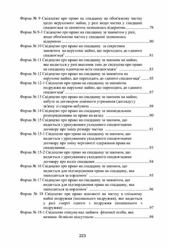 Нотаріальне діловодство в Україні Нові правила Нормативний збірник станом на 15 10 2021 р  доставка 3 дні Ціна (цена) 434.70грн. | придбати  купити (купить) Нотаріальне діловодство в Україні Нові правила Нормативний збірник станом на 15 10 2021 р  доставка 3 дні доставка по Украине, купить книгу, детские игрушки, компакт диски 3