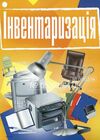 Інвентаризація Ціна (цена) 146.40грн. | придбати  купити (купить) Інвентаризація доставка по Украине, купить книгу, детские игрушки, компакт диски 0
