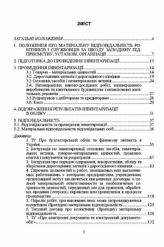 Інвентаризація Ціна (цена) 146.40грн. | придбати  купити (купить) Інвентаризація доставка по Украине, купить книгу, детские игрушки, компакт диски 1