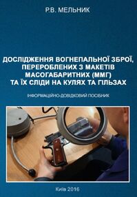 Дослідження вогнепальної зброї переробленої з макетів масогабаритних  ммг та її сліди на кулях та гі Дослідження вогнепальної зброї переробленої з макетів масогабаритних  ммг та її сліди на кулях та гі