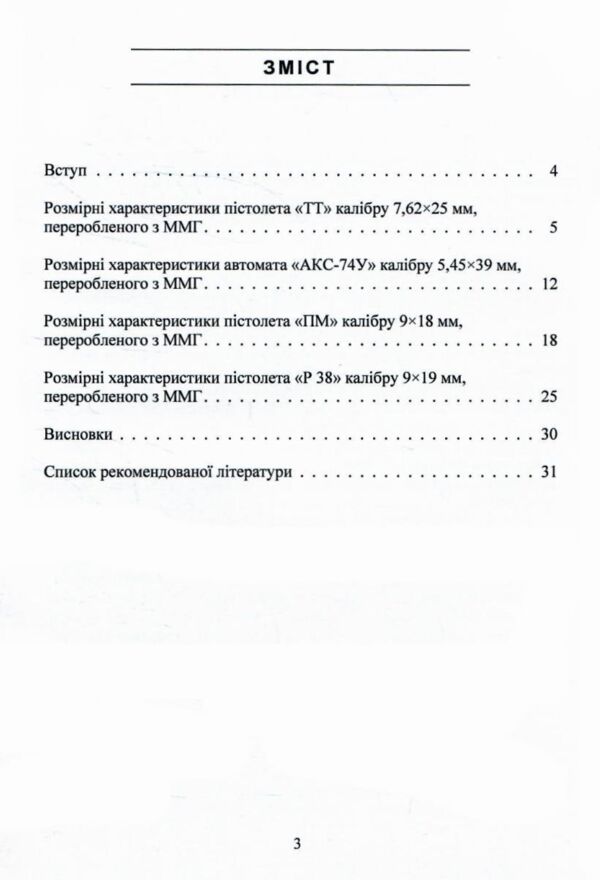 Дослідження вогнепальної зброї переробленої з макетів масогабаритних  ммг та її сліди на кулях та гі Ціна (цена) 52.50грн. | придбати  купити (купить) Дослідження вогнепальної зброї переробленої з макетів масогабаритних  ммг та її сліди на кулях та гі доставка по Украине, купить книгу, детские игрушки, компакт диски 1