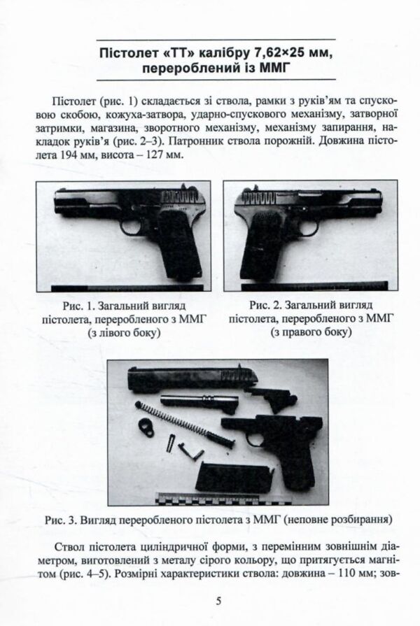 Дослідження вогнепальної зброї переробленої з макетів масогабаритних  ммг та її сліди на кулях та гі Ціна (цена) 52.50грн. | придбати  купити (купить) Дослідження вогнепальної зброї переробленої з макетів масогабаритних  ммг та її сліди на кулях та гі доставка по Украине, купить книгу, детские игрушки, компакт диски 2