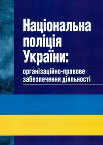 Національна поліція України організаційно правове забезпечення діяльності