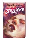 Задуха Ціна (цена) 260.90грн. | придбати  купити (купить) Задуха доставка по Украине, купить книгу, детские игрушки, компакт диски 0