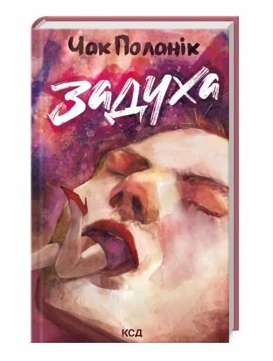 Задуха Ціна (цена) 260.90грн. | придбати  купити (купить) Задуха доставка по Украине, купить книгу, детские игрушки, компакт диски 0
