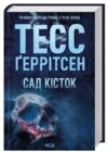 Сад кісток Ціна (цена) 339.00грн. | придбати купити (купить) Сад кісток доставка по Украине, купить книгу, детские игрушки, компакт диски 0 Сад кісток Ціна (цена) 339.00грн. | придбати купити (купить) Сад кісток доставка по Украине, купить книгу, детские игрушки, компакт диски 0