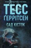 сад кісток Ціна (цена) 259.00грн. | придбати  купити (купить) сад кісток доставка по Украине, купить книгу, детские игрушки, компакт диски 0