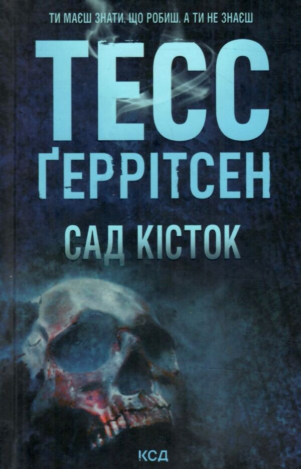 сад кісток Ціна (цена) 259.00грн. | придбати  купити (купить) сад кісток доставка по Украине, купить книгу, детские игрушки, компакт диски 0