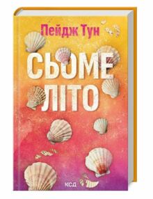 Сьоме літо Сьоме літо
