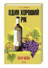 Один хороший рік Ціна (цена) 248.00грн. | придбати  купити (купить) Один хороший рік доставка по Украине, купить книгу, детские игрушки, компакт диски 0
