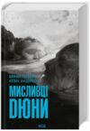 Мисливці Дюни Ціна (цена) 378.00грн. | придбати  купити (купить) Мисливці Дюни доставка по Украине, купить книгу, детские игрушки, компакт диски 0