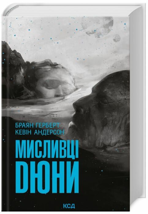 Мисливці Дюни Ціна (цена) 378.00грн. | придбати  купити (купить) Мисливці Дюни доставка по Украине, купить книгу, детские игрушки, компакт диски 0