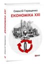 економіка ХХІ країни підприємства людини 3-те видання 9786175517642 Ціна (цена) 236.50грн. | придбати  купити (купить) економіка ХХІ країни підприємства людини 3-те видання 9786175517642 доставка по Украине, купить книгу, детские игрушки, компакт диски 0