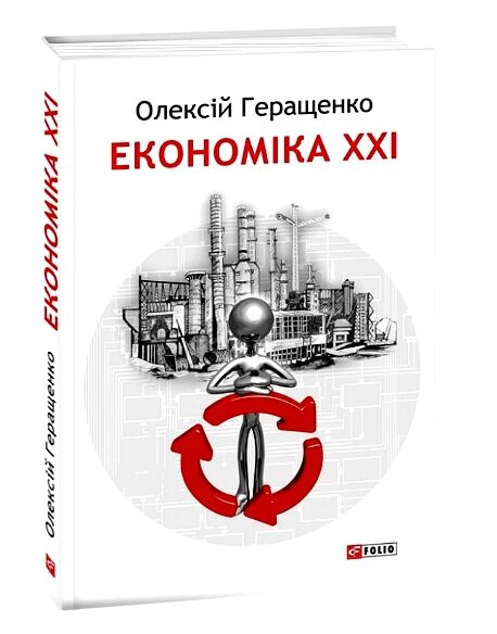 економіка ХХІ країни підприємства людини 3-те видання 9786175517642 Ціна (цена) 236.50грн. | придбати  купити (купить) економіка ХХІ країни підприємства людини 3-те видання 9786175517642 доставка по Украине, купить книгу, детские игрушки, компакт диски 0