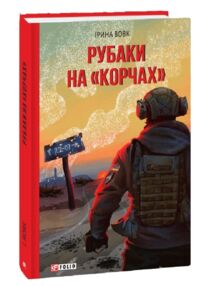 рубаки на корчах рубаки на корчах