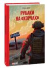 рубаки на корчах Ціна (цена) 250.90грн. | придбати  купити (купить) рубаки на корчах доставка по Украине, купить книгу, детские игрушки, компакт диски 0