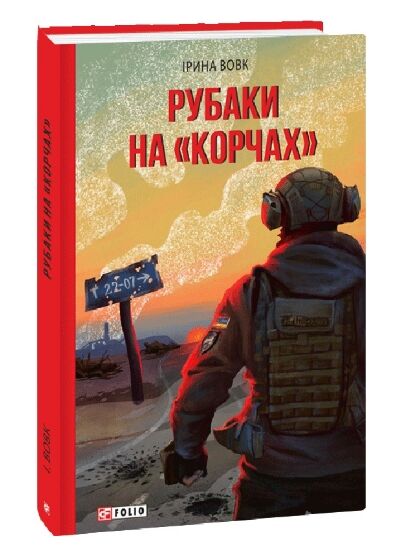 рубаки на корчах Ціна (цена) 250.90грн. | придбати  купити (купить) рубаки на корчах доставка по Украине, купить книгу, детские игрушки, компакт диски 0