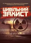 Цивільний захист Ціна (цена) 151.10грн. | придбати  купити (купить) Цивільний захист доставка по Украине, купить книгу, детские игрушки, компакт диски 0