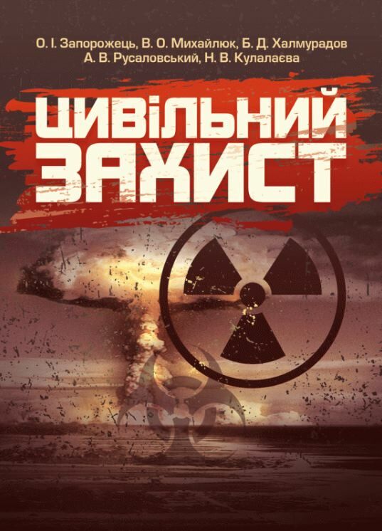 Цивільний захист Ціна (цена) 151.10грн. | придбати  купити (купить) Цивільний захист доставка по Украине, купить книгу, детские игрушки, компакт диски 0