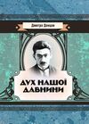 Дух нашої давнини  Уточнюйте  строки доставки (2-5 діб) Ціна (цена) 266.70грн. | придбати  купити (купить) Дух нашої давнини  Уточнюйте  строки доставки (2-5 діб) доставка по Украине, купить книгу, детские игрушки, компакт диски 0