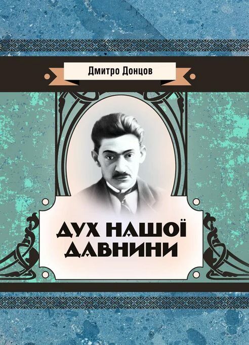 Дух нашої давнини  Уточнюйте  строки доставки (2-5 діб) Ціна (цена) 266.70грн. | придбати  купити (купить) Дух нашої давнини  Уточнюйте  строки доставки (2-5 діб) доставка по Украине, купить книгу, детские игрушки, компакт диски 0