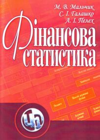 Фінансова статистика Мальчик