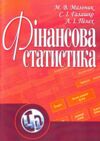 Фінансова статистика  доставка 3 дні Ціна (цена) 280.00грн. | придбати  купити (купить) Фінансова статистика  доставка 3 дні доставка по Украине, купить книгу, детские игрушки, компакт диски 0