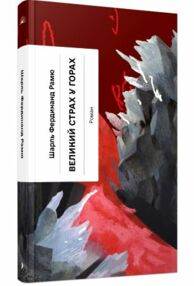 Великий страх у горах Великий страх у горах