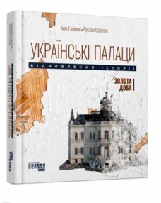 Українські палаци Відновлення історії Золота доба Українські палаци Відновлення історії Золота доба