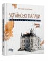 Українські палаци Відновлення історії Золота доба Ціна (цена) 324.20грн. | придбати  купити (купить) Українські палаци Відновлення історії Золота доба доставка по Украине, купить книгу, детские игрушки, компакт диски 0