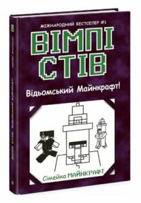 Вімпі Стів книга 7 Відьомський Майнкрафт Вімпі Стів книга 7 Відьомський Майнкрафт