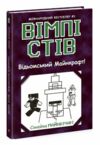 Вімпі Стів книга 7 Відьомський Майнкрафт Ціна (цена) 151.30грн. | придбати  купити (купить) Вімпі Стів книга 7 Відьомський Майнкрафт доставка по Украине, купить книгу, детские игрушки, компакт диски 0