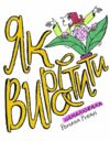 Як виростити супербабусю сторінка за сторінкою Ціна (цена) 261.00грн. | придбати  купити (купить) Як виростити супербабусю сторінка за сторінкою доставка по Украине, купить книгу, детские игрушки, компакт диски 1