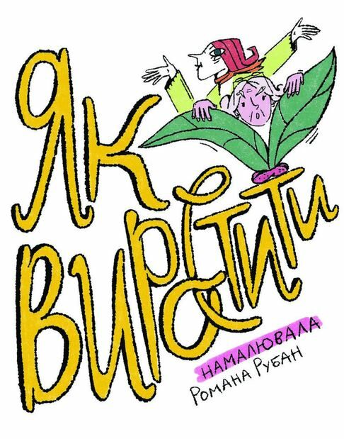 Як виростити супербабусю сторінка за сторінкою Ціна (цена) 261.00грн. | придбати  купити (купить) Як виростити супербабусю сторінка за сторінкою доставка по Украине, купить книгу, детские игрушки, компакт диски 1