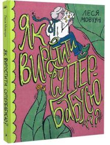 Як виростити супербабусю сторінка за сторінкою