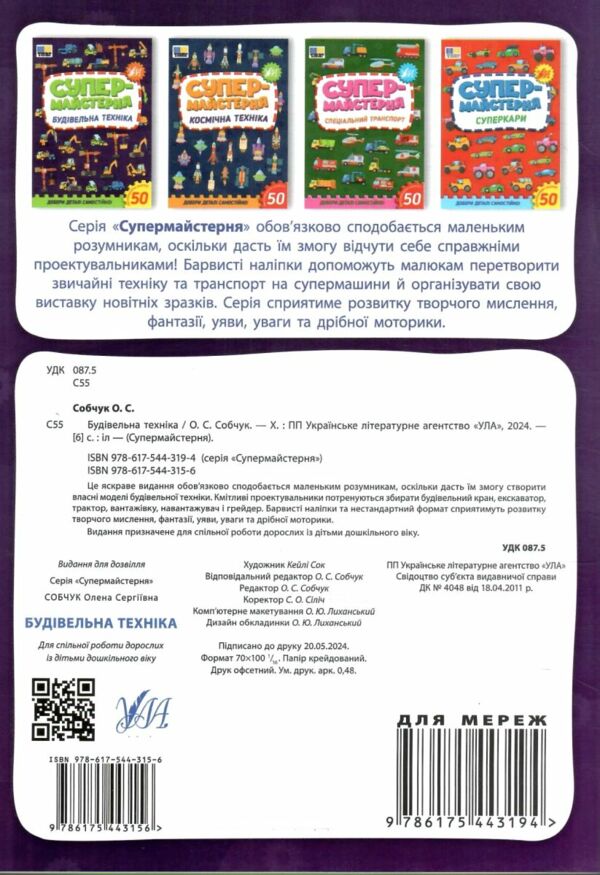 Супермайстерня Будівельна техніка РОЗПРОДАЖ Ціна (цена) 44.20грн. | придбати  купити (купить) Супермайстерня Будівельна техніка РОЗПРОДАЖ доставка по Украине, купить книгу, детские игрушки, компакт диски 3