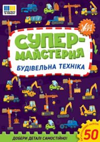 Супермайстерня Будівельна техніка Супермайстерня Будівельна техніка