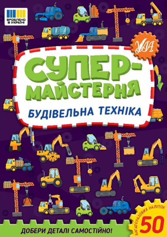 Супермайстерня Будівельна техніка РОЗПРОДАЖ Ціна (цена) 44.20грн. | придбати  купити (купить) Супермайстерня Будівельна техніка РОЗПРОДАЖ доставка по Украине, купить книгу, детские игрушки, компакт диски 0