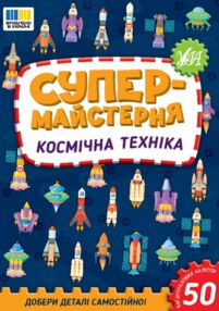 Супермайстерня Космічна техніка Супермайстерня Космічна техніка