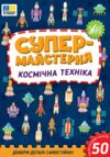 Супермайстерня Космічна техніка РОЗПРОДАЖ Ціна (цена) 44.20грн. | придбати  купити (купить) Супермайстерня Космічна техніка РОЗПРОДАЖ доставка по Украине, купить книгу, детские игрушки, компакт диски 0