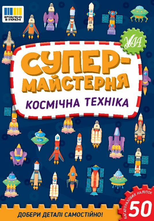 Супермайстерня Космічна техніка РОЗПРОДАЖ Ціна (цена) 44.20грн. | придбати  купити (купить) Супермайстерня Космічна техніка РОЗПРОДАЖ доставка по Украине, купить книгу, детские игрушки, компакт диски 0