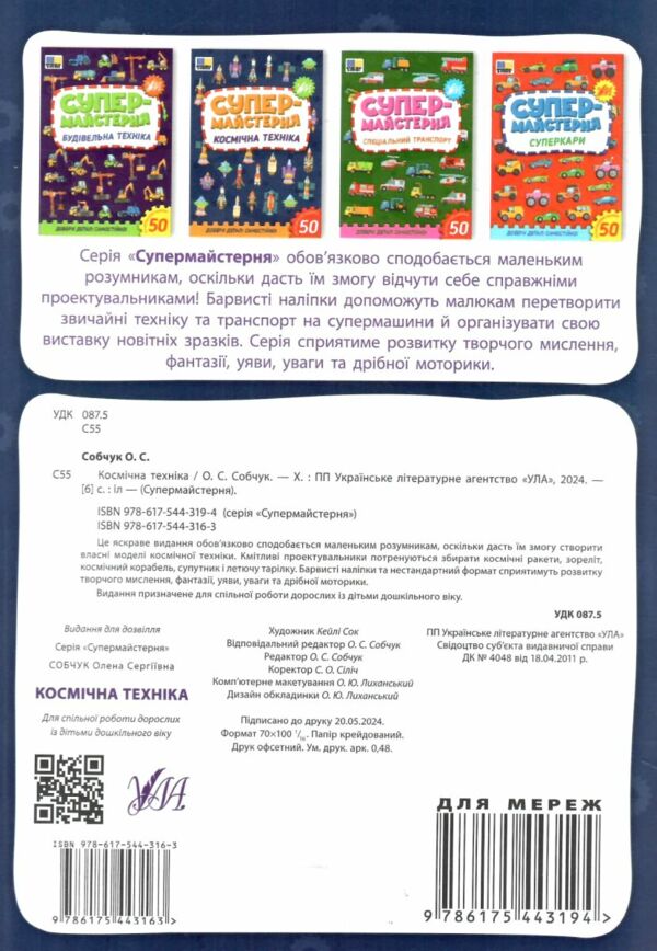 Супермайстерня Космічна техніка РОЗПРОДАЖ Ціна (цена) 44.20грн. | придбати  купити (купить) Супермайстерня Космічна техніка РОЗПРОДАЖ доставка по Украине, купить книгу, детские игрушки, компакт диски 3