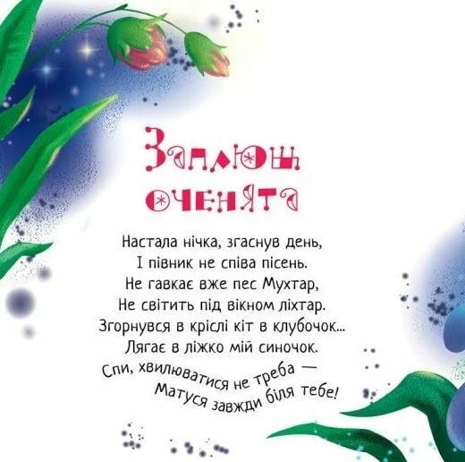 Картонка Забавлянки-колисанки Спи моє сонечко Ціна (цена) 82.90грн. | придбати  купити (купить) Картонка Забавлянки-колисанки Спи моє сонечко доставка по Украине, купить книгу, детские игрушки, компакт диски 3