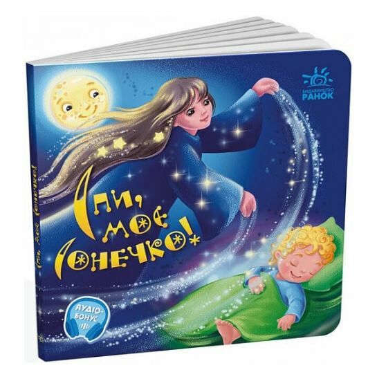 Картонка Забавлянки-колисанки Спи моє сонечко Ціна (цена) 82.90грн. | придбати  купити (купить) Картонка Забавлянки-колисанки Спи моє сонечко доставка по Украине, купить книгу, детские игрушки, компакт диски 0