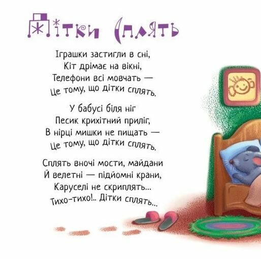 Картонка Забавлянки-колисанки Спи моє сонечко Ціна (цена) 82.90грн. | придбати  купити (купить) Картонка Забавлянки-колисанки Спи моє сонечко доставка по Украине, купить книгу, детские игрушки, компакт диски 1