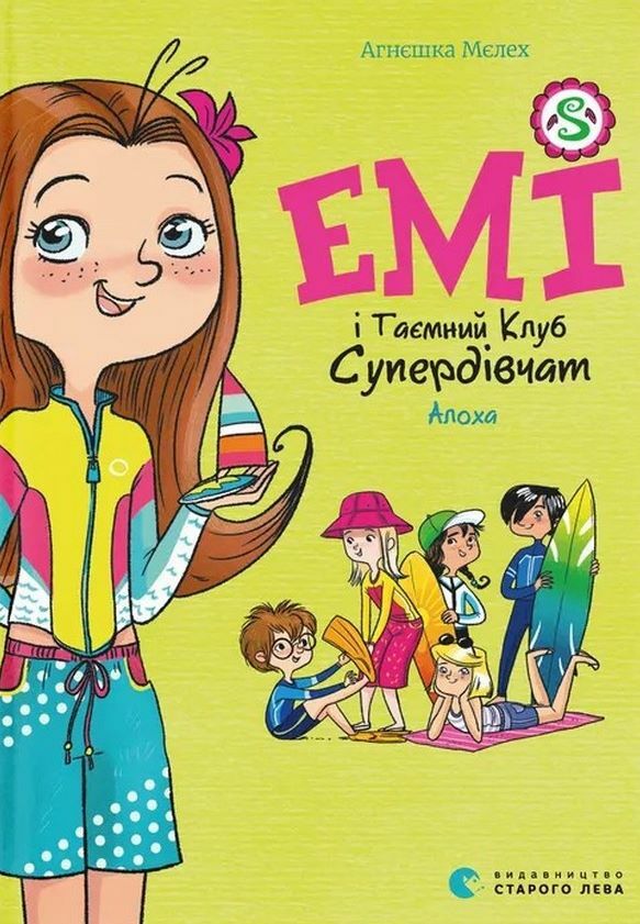 Емі і таємний клуб супердівчат Алоха Ціна (цена) 149.60грн. | придбати  купити (купить) Емі і таємний клуб супердівчат Алоха доставка по Украине, купить книгу, детские игрушки, компакт диски 0