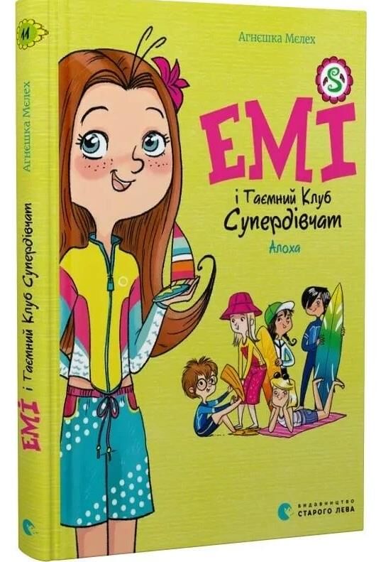 Емі і таємний клуб супердівчат Алоха Ціна (цена) 172.90грн. | придбати  купити (купить) Емі і таємний клуб супердівчат Алоха доставка по Украине, купить книгу, детские игрушки, компакт диски 0