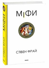 Міфи Стівен Фрай Міфи Стівен Фрай
