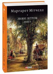 Звіяні вітром том 2 Звіяні вітром том 2